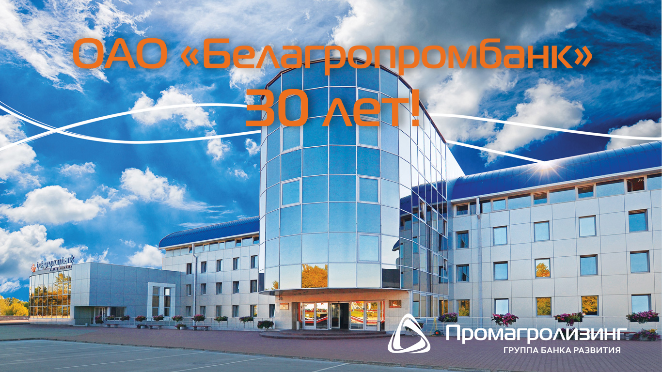ОАО "Промагролизинг" поздравляет одного из своих акционеров - ОАО "Белагропромбанк" с 30-летием