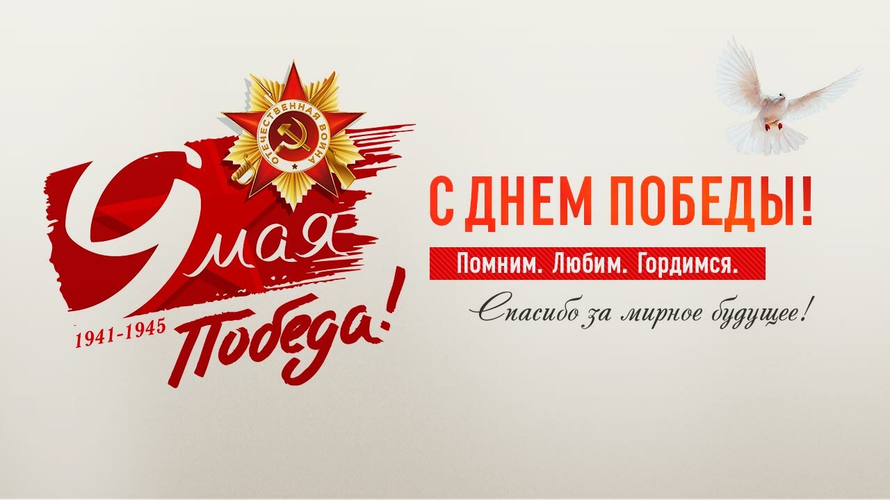 Поздравление  с Днем Великой Победы от ОАО "Промагролизинг"
