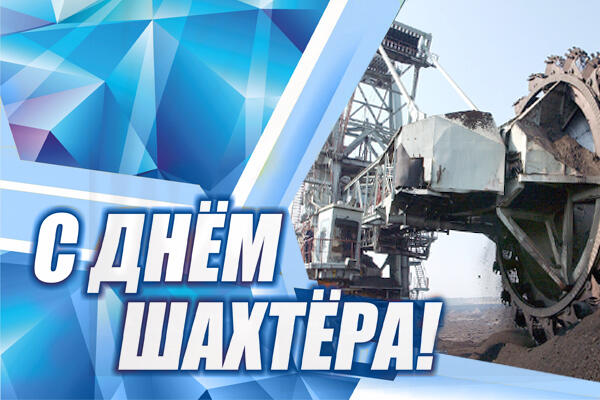 Поздравление С Днем шахтера от ОАО "Промагролизинг"
