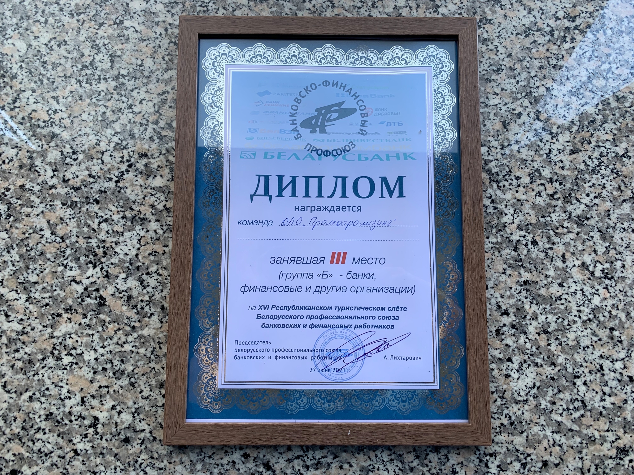 Диплом ОАО "Промагролизинг" за III место среди команд группы «Б» (банки, финансовые и другие организации)
