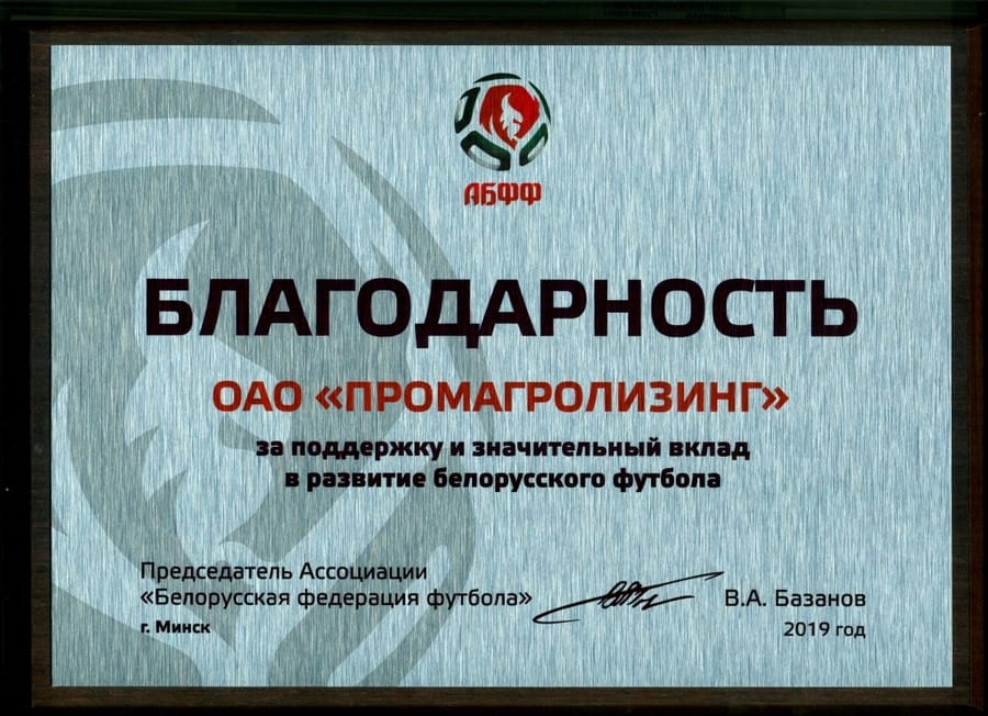 Благодарность ОАО "Промагролизинг" за поддержку и значительный вклад в развитие белорусского футбола
