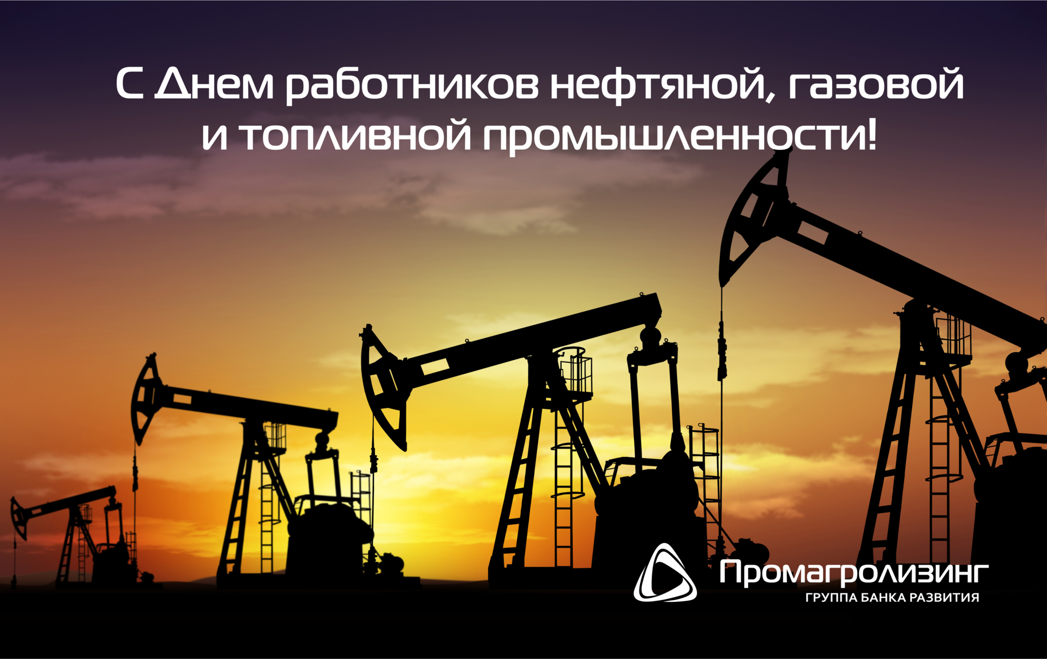 ОАО «Промагролизинг» поздравляет с Днем работников нефтяной, газовой и топливной промышленности