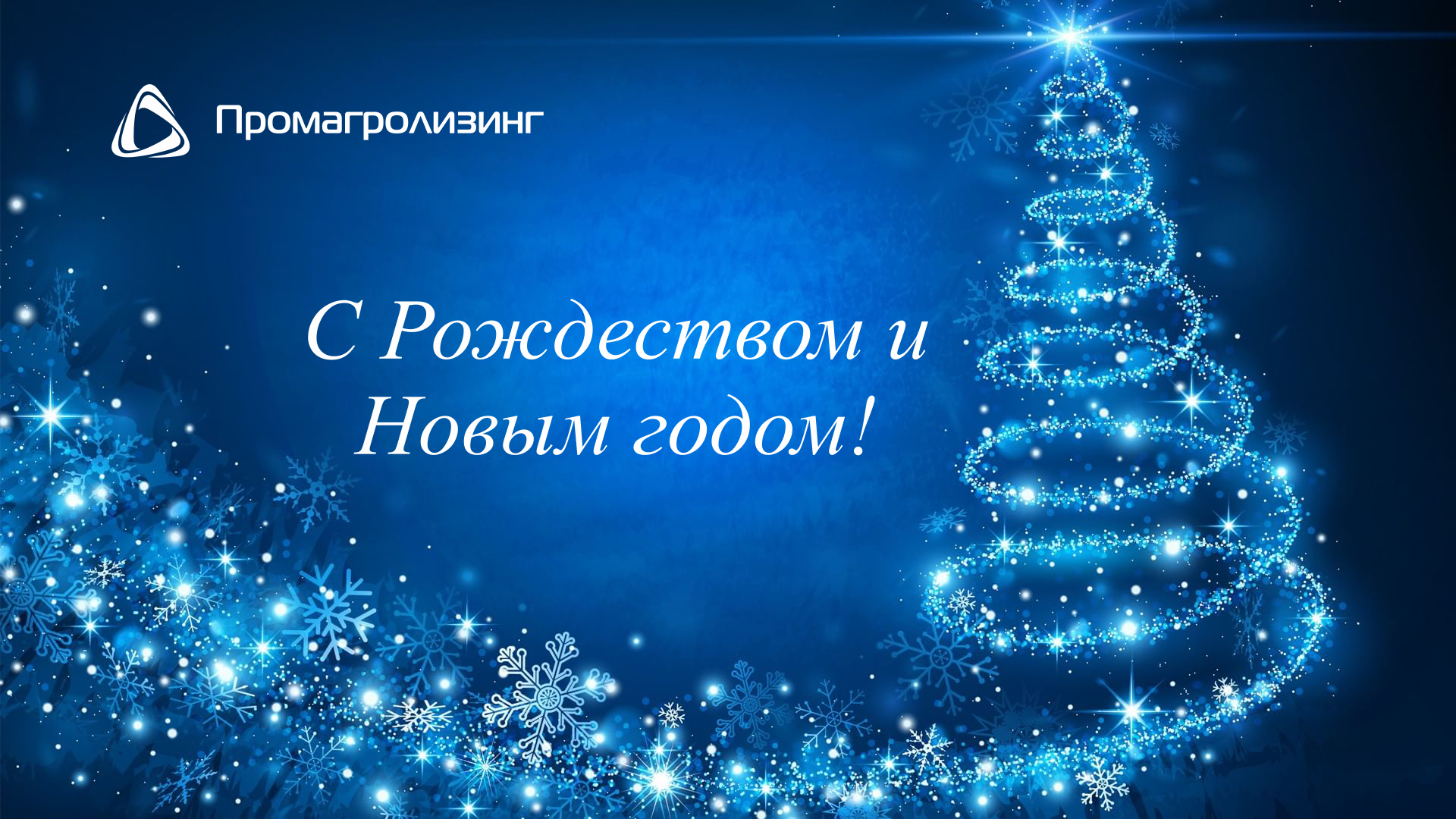 ОАО "Промагролизинг" поздравляет с Рождеством и Новым годом!
