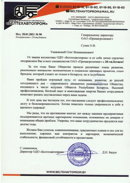 Поздравление ОАО "Промагролизинг" от ОДО «Белтехавтопром»