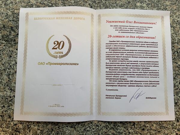 Поздравление ОАО "Промагролизинг" от Начальника белорусской железной дороги