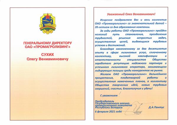 Поздравление ОАО "Промагролизинг" от Председателя Государственного военно-промышленного комитета РБ