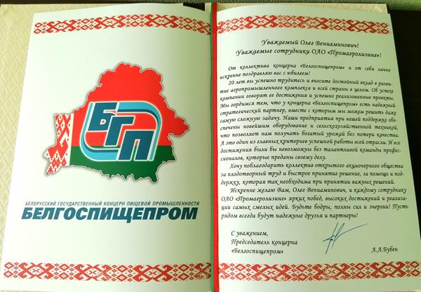Поздравление ОАО "Промагролизинг" от Председателя концерна "Белгоспищепром"
