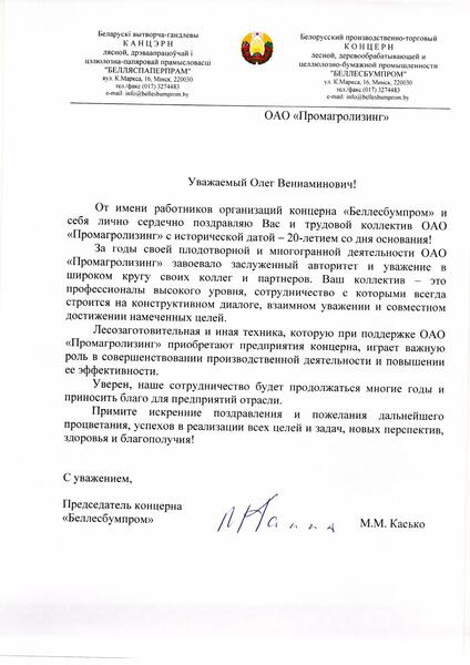 Поздравление ОАО "Промагролизинг" от Председателя концерна "Беллесбумпром"